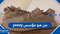 من هو مؤسس yeezy وسيرته الذاتية