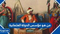 من هو مؤسس الدولة العثمانية