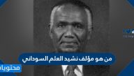 من هو مؤلف نشيد العلم السوداني