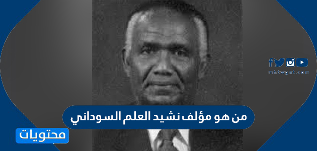 من هو مؤلف نشيد العلم السوداني