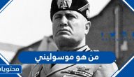 من هو موسوليني ويكيبيديا السيرة الذاتية