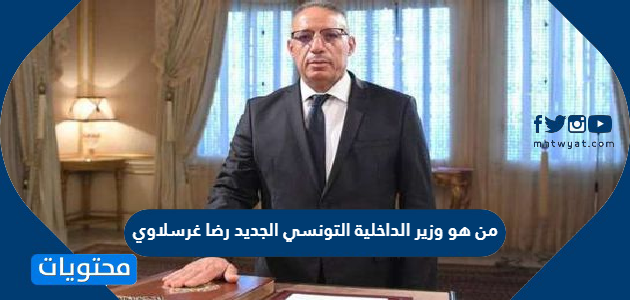 من هو وزير الداخلية التونسي الجديد رضا غرسلاوي