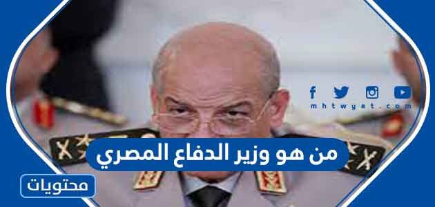 من هو وزير الدفاع المصري