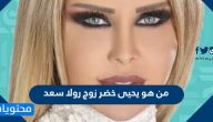 من هو يحيى خضر زوج رولا سعد