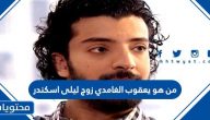 من هو يعقوب الغامدي زوج ليلى اسكندر 