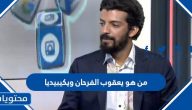 من هو يعقوب الفرحان ويكيبيديا