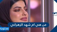 من هي ام شهد الزهراني