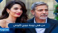 من هي زوجة جورج كلوني