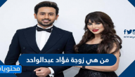 من هي زوجة فؤاد عبدالواحد