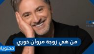 من هي زوجة مروان خوري