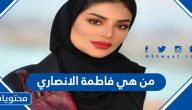من هي فاطمة الانصاري