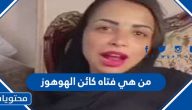 من هي فتاه كائن الهوهوز