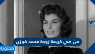 من هي كريمة زوجة محمد فوزي