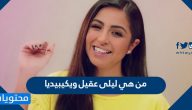 من هي ليلى عقيل ويكيبيديا