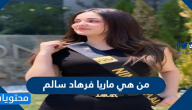 من هي ماريا فرهاد سالم
