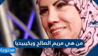 من هي مريم الصالح ويكيبيديا
