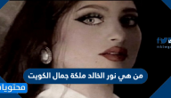 من هي نور الخالد ملكة جمال الكويت