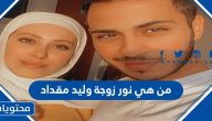 من هي نور زوجة وليد مقداد