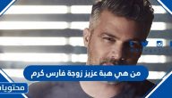 من هي هبة عزيز زوجة فارس كرم