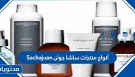 أنواع منتجات ساشا جوان sachajuan
