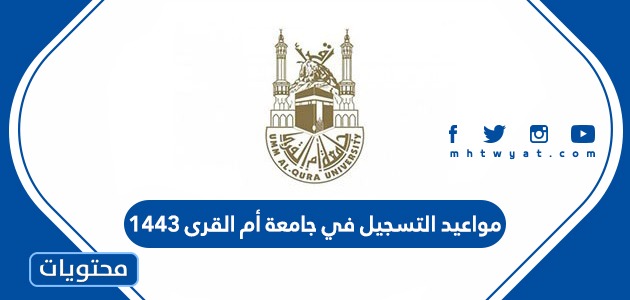 ١٤٤٢ في القرى موعد التسجيل جامعة أم جامعة جدة