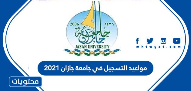 مواعيد التسجيل في جامعة جازان 2021