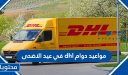 مواعيد دوام dhl في عيد الاضحى 1447 /2026