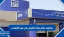 مواعيد دوام بنك الراجحي في عيد الاضحى 2026/1447
