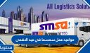 مواعيد عمل سمسما في عيد الاضحى 1447 /2026