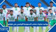 مواعيد مباريات منتخب السعودية الأولمبي في طوكيو