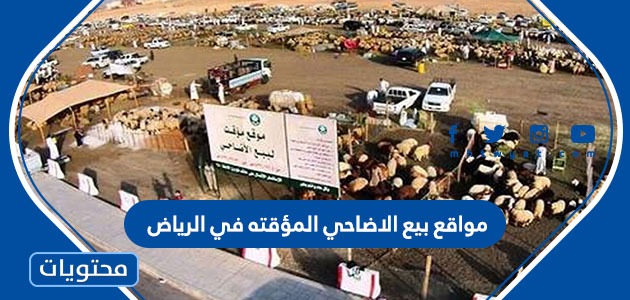 مواقع بيع الاضاحي المؤقته في الرياض 2024 وحجز موعد فيها