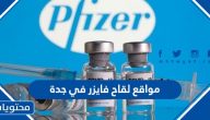مواقع لقاح فايزر في جدة