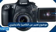 موضوع تعبير عن الكاميرا بالانجليزي
