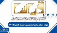 موعد إعلان نتائج التحصيلي الفترة الثانية 1442
