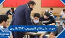 موعد إعلان نتائج التوجيهي 2026 بالأردن