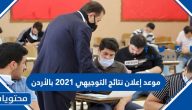 موعد إعلان نتائج التوجيهي 2025 بالأردن