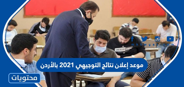 موعد إعلان نتائج التوجيهي 2021 بالأردن