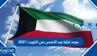 موعد اجازة عيد الأضحى في الكويت 2021