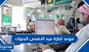موعد اجازة عيد الاضحى البنوك 1447 / 2026