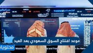 موعد افتتاح السوق السعودي بعد العيد الاضحى 1442
