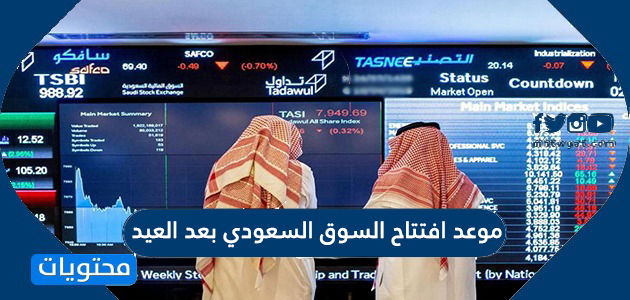 موعد افتتاح السوق السعودي بعد العيد الاضحى 1442