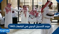 موعد التسجيل اليدوي في الجامعات 1443