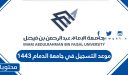 موعد التسجيل في جامعة الدمام 1447