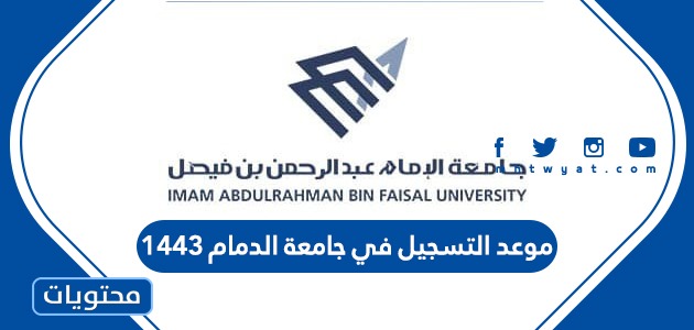 فيصل عبدالرحمن الدخول تسجيل الامام جامعة بن الامام عبدالرحمن