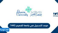 موعد التسجيل في جامعة القصيم 1443