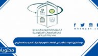 موعد القبول الموحد للطلاب في الجامعات الحكومية والكليات التقنية بمنطقة الرياض