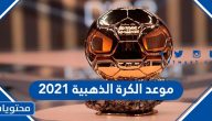 موعد الكرة الذهبية 2021