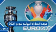 موعد المباراة النهائية ليورو 2021