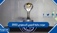موعد بداية الدوري السعودي 2022