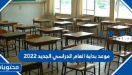 موعد بداية العام الدراسي الجديد 2022 السعودية